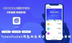 TokenPocket钱包的使用方法及