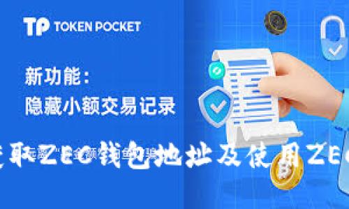 如何获取ZEC钱包地址及使用ZEC钱包?