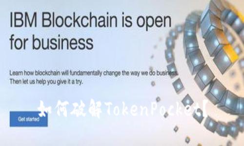 如何破解TokenPocket?