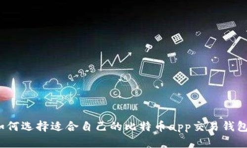 如何选择适合自己的比特币app交易钱包?