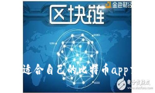 如何选择适合自己的比特币app交易钱包?