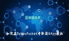 如何在TokenPocket中取消DA