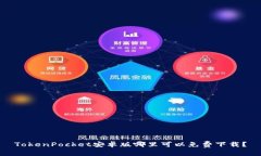 TokenPocket安卓版哪里可以免