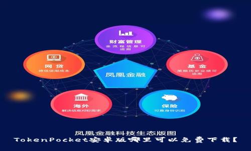 TokenPocket安卓版哪里可以免费下载?