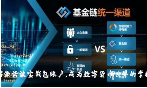 如何激活波宝钱包账户,成为数字货币世界的掌控者