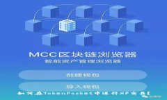 如何在TokenPocket中进行XF交