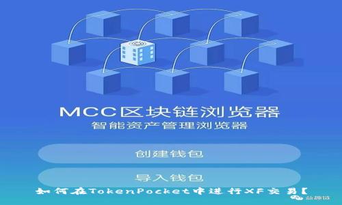 如何在TokenPocket中进行XF交易?