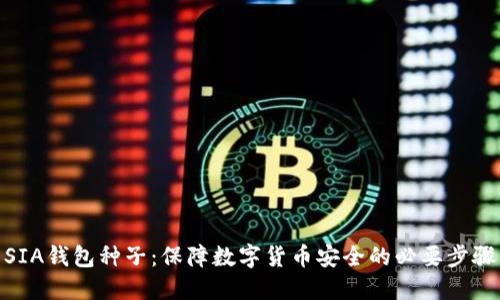 SIA钱包种子:保障数字货币安全的必要步骤