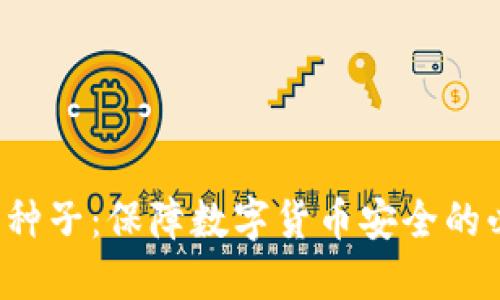 SIA钱包种子:保障数字货币安全的必要步骤