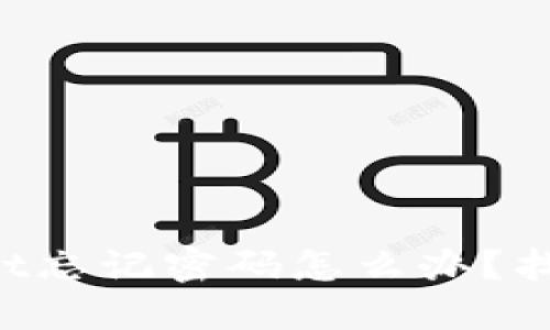 TokenPocket忘记密码怎么办?找回密码教程