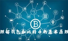 理解钱包和比特币的基本