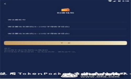 如何使用TokenPocket查询币种转账去向?