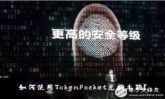 如何使用TokenPocket兑换土狗
