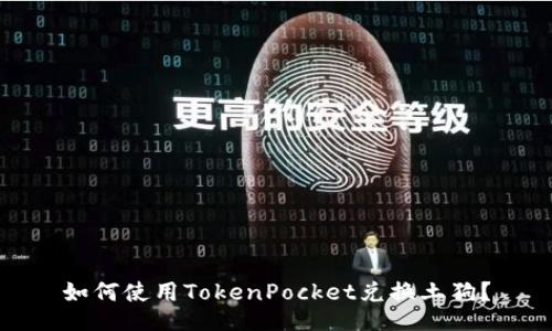 如何使用TokenPocket兑换土狗?