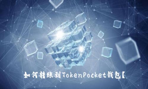 如何转账到TokenPocket钱包?