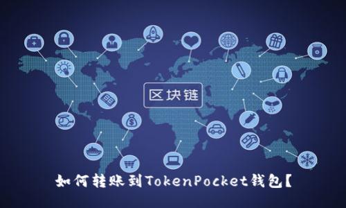 如何转账到TokenPocket钱包?