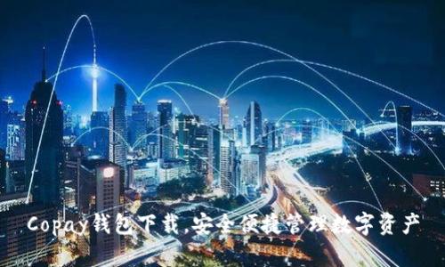 Copay钱包下载,安全便捷管理数字资产