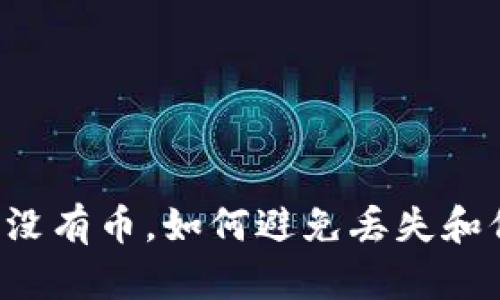 离线钱包为何没有币,如何避免丢失和保障资金安全?