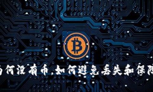 离线钱包为何没有币,如何避免丢失和保障资金安全?