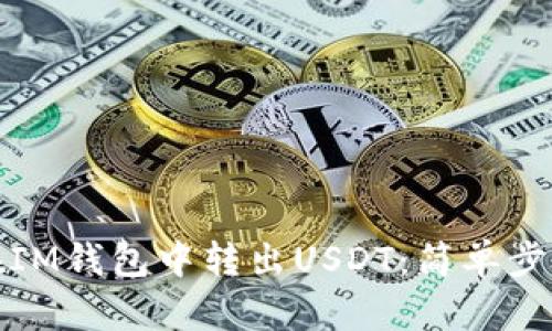 如何在IM钱包中转出USDT:简单步骤详解