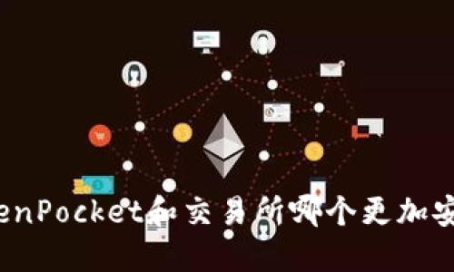 TokenPocket和交易所哪个更加安全?