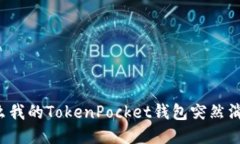 为什么我的TokenPocket钱包突
