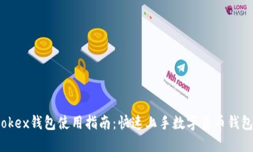 okex钱包使用指南:快速上手数字货币钱包