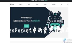 如何将TokenPocket中的资产转