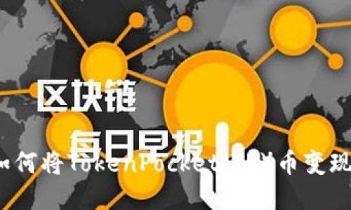 如何将TokenPocket(TP)币变现?