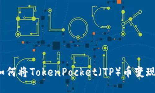 如何将TokenPocket(TP)币变现?