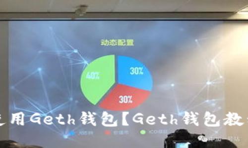 如何使用Geth钱包?Geth钱包教程分享