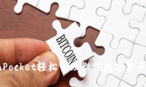 使用TokenPocket轻松管理微信数字货币,安全便捷