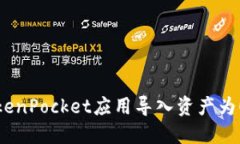 解决TokenPocket应用导入资产