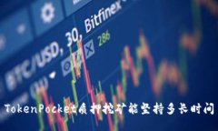 TokenPocket质押挖矿能坚持多