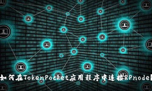如何在TokenPocket应用程序中连接RPnode?