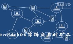 如何解决TokenPocket薄饼交易
