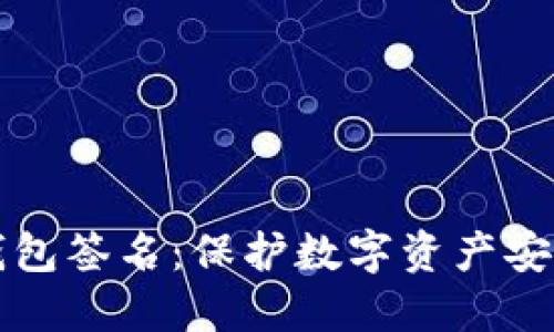 比特币冷钱包签名:保护数字资产安全的第一步