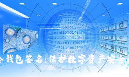 比特币冷钱包签名:保护数字资产安全的第一步