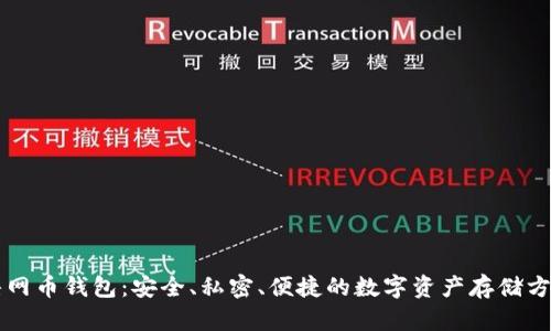 暗网币钱包:安全、私密、便捷的数字资产存储方式