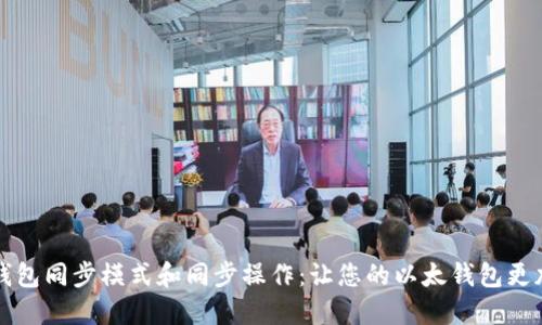 以太钱包同步模式和同步操作:让您的以太钱包更加高效