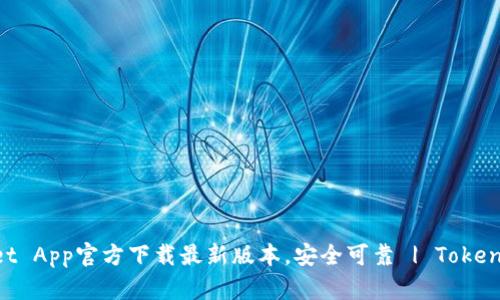 TokenPocket App官方下载最新版本,安全可靠 | TokenPocket下载