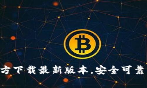 TokenPocket App官方下载最新版本,安全可靠 | TokenPocket下载