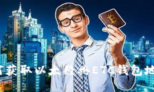如何获取以太经典ETC钱包地址?