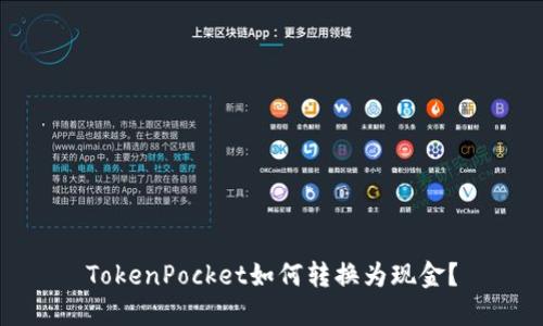 TokenPocket如何转换为现金?
