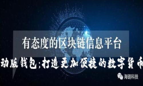 量子链移动版钱包:打造更加便捷的数字货币管理工具