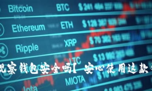 TokenPocket观察钱包安全吗? 安心使用这款钱包的4个理由