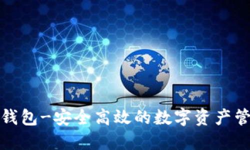TP货币钱包-安全高效的数字资产管理工具
