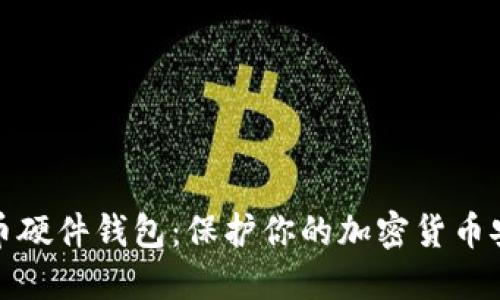 零币硬件钱包:保护你的加密货币安全