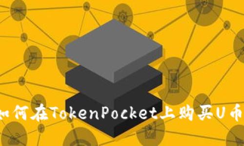 如何在TokenPocket上购买U币?