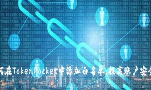 如何在TokenPocket中添加白名单,提高账户安全性